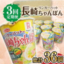 6位! 口コミ数「0件」評価「0」【3回定期便】 リンガーハットの長崎ちゃんぽん 毎月12個 長与町/ジョイフルサンアルファ [EBN007] カップ麺 カップラーメン イン･･･ 