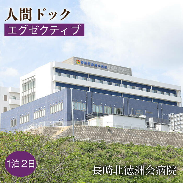 【ふるさと納税】人間ドック（エグゼクティブ）＜長崎北徳洲会病院＞ [EBP004]のサムネイル