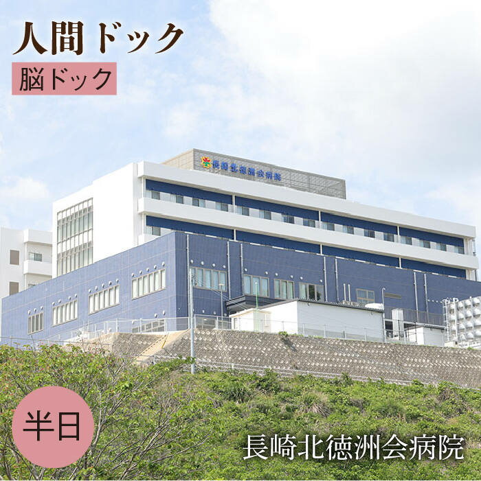 2位! 口コミ数「0件」評価「0」人間ドック（脳ドック）長与町/長崎北徳洲会病院 [EBP005] 健康診断 健診 検査