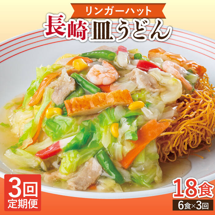 【ふるさと納税】【3回定期便】長崎皿うどん 毎月6食 長与町/リンガーハット [EBQ006] あんかけ焼きそ...