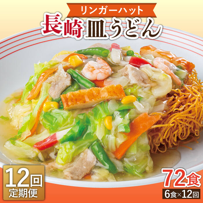 【ふるさと納税】【12回定期便】長崎皿うどん 毎月6食 長与