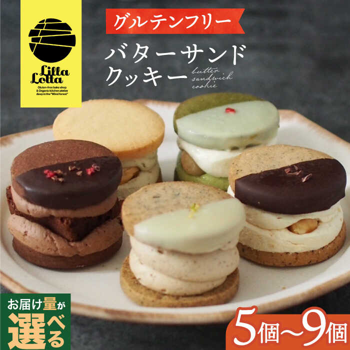 [個数を選べる]グルテンフリー 米粉のバターサンドクッキー 長与町/Lilla Lotta(リラロッタ) [EBR001] 米粉 クッキー ギフト 贈答 スイーツ お菓子 菓子 詰め合わせ 洋菓子 定期便 リラロッタ