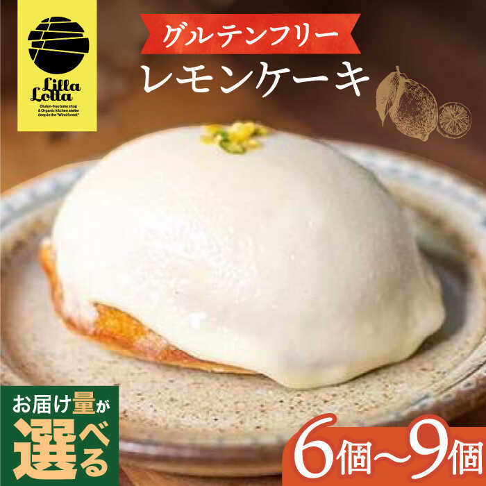 グルテンフリー 米粉のレモンケーキ 長与町/Lilla Lotta（リラロッタ）  米粉 洋菓子 お菓子 菓子 レモン ケーキ レモンケーキ スイーツ ギフト 贈答 リラロッタ