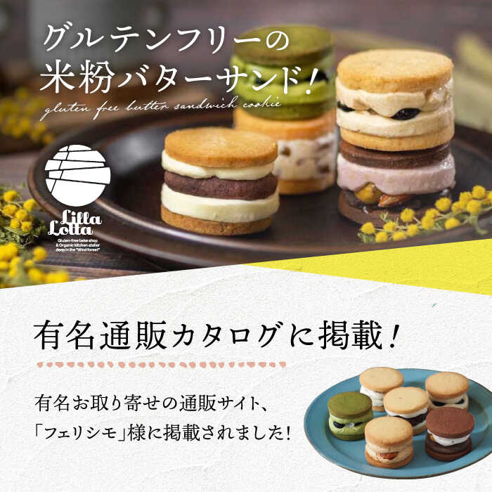 【ふるさと納税】【全3回定期便】【 グルテンフリー 】バターサンドクッキー 8個 長与町/Lilla Lotta（リラロッタ） [EBR003] 米粉スイーツ ご褒美スイーツ 小麦粉不使用