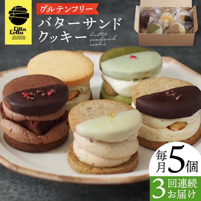 15位! 口コミ数「0件」評価「0」【3回定期便】バターサンドクッキー 5個 長与町/Lilla Lotta（リラロッタ） [EBR014] 米粉スイーツ ご褒美スイーツ 小麦･･･ 