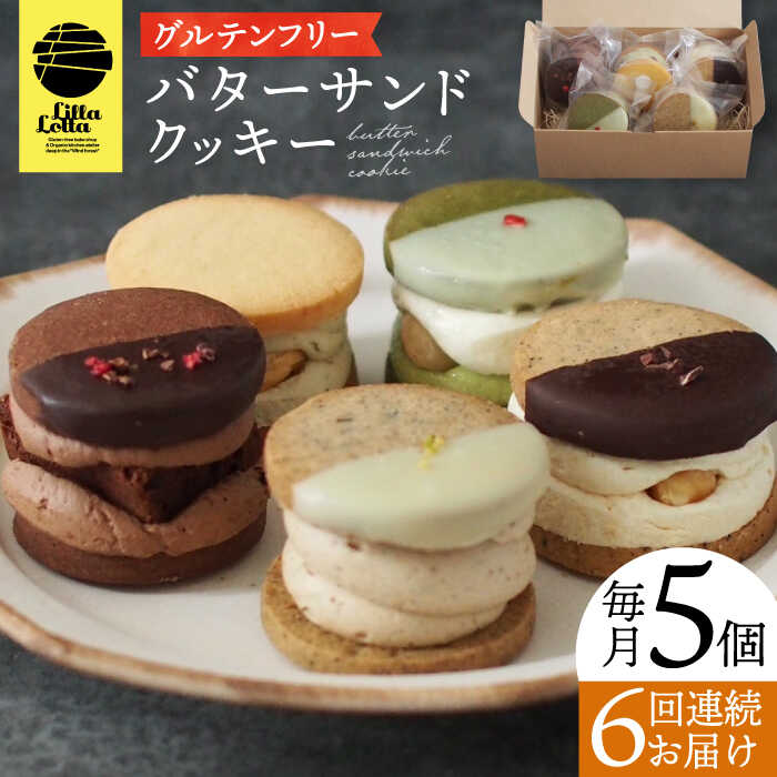 11位! 口コミ数「0件」評価「0」【6回定期便】バターサンドクッキー 5個 長与町/Lilla Lotta（リラロッタ） [EBR015] 米粉スイーツ ご褒美スイーツ 小麦･･･ 