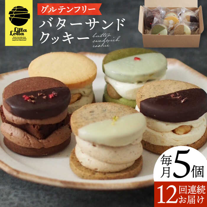 24位! 口コミ数「0件」評価「0」【12回定期便】バターサンドクッキー 5個 長与町/Lilla Lotta（リラロッタ） [EBR016] 米粉スイーツ ご褒美スイーツ 小･･･ 