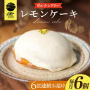 26位! 口コミ数「0件」評価「0」【6回定期便】レモンケーキ6個 長与町/Lilla Lotta（リラロッタ） [EBR019] 米粉スイーツ ご褒美スイーツ 小麦粉不使用