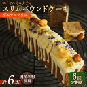 【大人な香り】パウンドケーキ Rice flour Slim pound cake / Royal milk tea 有機アールグレイの茶葉をミルクで煮出し、生クリームを加えた濃厚で芳醇な香りとコクのミルクティージャムを作り、米粉の生地にサンドして焼成したスリムパウンドケーキです。 有機アールグレイの茶葉も細かく粉砕して生地に練り込みました。 ホワイトチョコでコーティングし、キャラメリゼしたナッツ類やピスタチオダイス、ドライエディブルフラワーをトッピング。 食感のアクセントやビジュアル面で良い仕事をしています。 香料など一切使用していませんが、口の中に広がる大人な香りのアールグレイと優しいミルクの風味をお楽しみください。 【グルテンフリー】身体にやさしく、おいしいお菓子 国産の米粉（グルテンフリー）と、できるだけ厳選したオーガニックの素材を使用。 ジャムなどを手作りすること、旬のものを使うことにこだわり、有機栽培や自然に近いかたちで作られたものを積極的に取り入れるようにしています。 お菓子づくりで小麦粉を使わずに、米粉でしっとり仕上げるのは難しいと言われていますが、Lilla lotta独自のレシピでしっとりと仕上げ、米粉ならではの良さを生かしています。 身体にやさしいお菓子作りを通して、「ワクワクしたり、ほっとするおやつ時間」を提案しております。 単品・定期便はこちら ■ 単品 【グルテンフリー】米粉のスリムパウンドケーキ（ロイヤルミルクティー） ■ 定期便 【3回定期便】米粉のスリムパウンドケーキ（ロイヤルミルクティー） 【6回定期便】米粉のスリムパウンドケーキ（ロイヤルミルクティー） 【12回定期便】米粉のスリムパウンドケーキ（ロイヤルミルクティー） こちらもオススメ！ 【個数を選べる】【グルテンフリー】米粉を使用したバターサンドクッキー 【個数を選べる】【グルテンフリー】米粉のレモンケーキ 【ギフトボックス】【グルテンフリー】米粉の生カヌレ 【グルテンフリー】焼菓子セット Lilla Lottaの返礼品は こちらクリック！ 商品説明 名称【6回定期便】米粉のスリムパウンドケーキ（ロイヤルミルクティー）1本 長与町/Lilla Lotta 内容量米粉のスリムパウンドケーキ【ロイヤルミルクティー】 下記内容を毎月1回（全6回）お送りします。 1本（約23cm） 加工地 長与町 賞味期限 冷凍保存で30日。 冷蔵解凍後は7日以内にお召し上がりください。 アレルギー表示含んでいる品目：卵・乳・アーモンド・カシューナッツ・くるみ・大豆 配送方法冷凍 配送期日【本返礼品はヤマト運輸での配送になります。一部地域はクール便の配送ができかねますので、予めご了承ください】ご入金確認日の翌月から定期便の回数に応じて毎月発送いたします。 提供事業者Lilla Lotta #/スイーツ/ #/スイーツ/ケーキ/ #/定期便/6回/ 検索キーワード： 焼き菓子 プレゼント アフタヌーンティー 贅沢 菓子 お菓子 ケーキ おやつ 国産 オーガニック アールグレイ ミルクティー 地場産品基準該当理由 区域内の工場において、原材料の仕入れから加工、梱包までの工程を行うことにより、相応の付加価値が生じているもの。