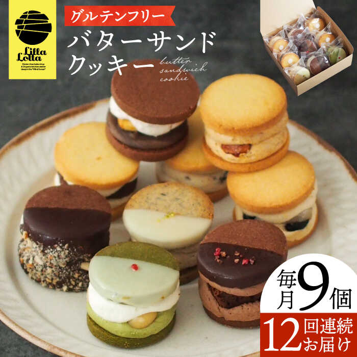 23位! 口コミ数「0件」評価「0」【12回定期便】バターサンドクッキー 9個 長与町/Lilla Lotta（リラロッタ） [EBR028] 米粉スイーツ ご褒美スイーツ 小･･･ 