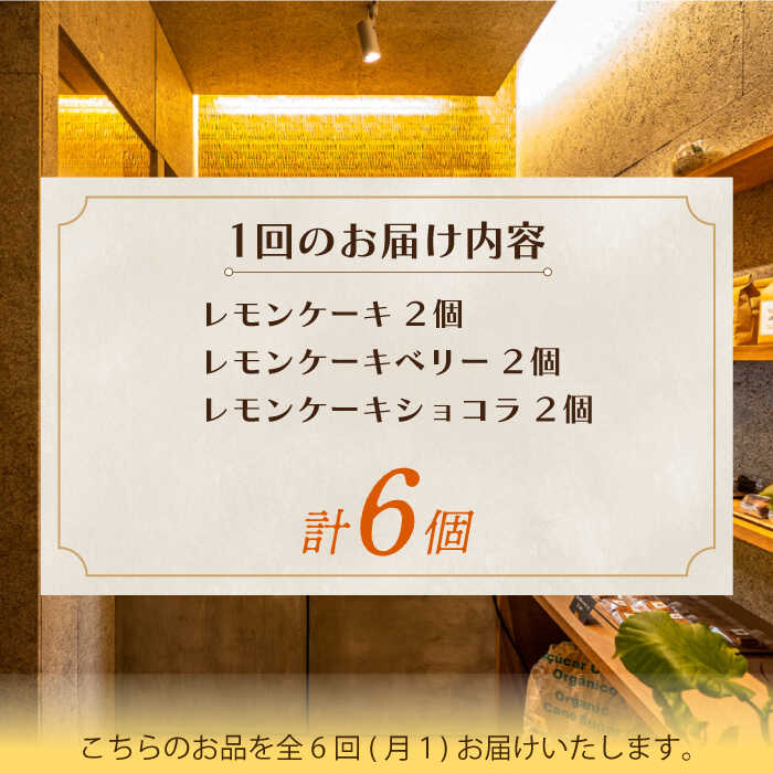 【ふるさと納税】【6回定期便】レモンケーキ 3種（6個） 長与町/Lilla Lotta（リラロッタ） [EBR031] 定期 定期便 米粉 スイーツ ご褒美スイーツ グルテンフリー レモンケーキ 焼き菓子 お菓子 f423076-nagayo-10001091 長崎県長与町 サンプル画像3