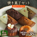 21位! 口コミ数「0件」評価「0」【6回定期便】焼菓子6個 長与町/Lilla Lotta（リラロッタ） [EBR035] 米粉スイーツ ご褒美スイーツ 小麦粉不使用