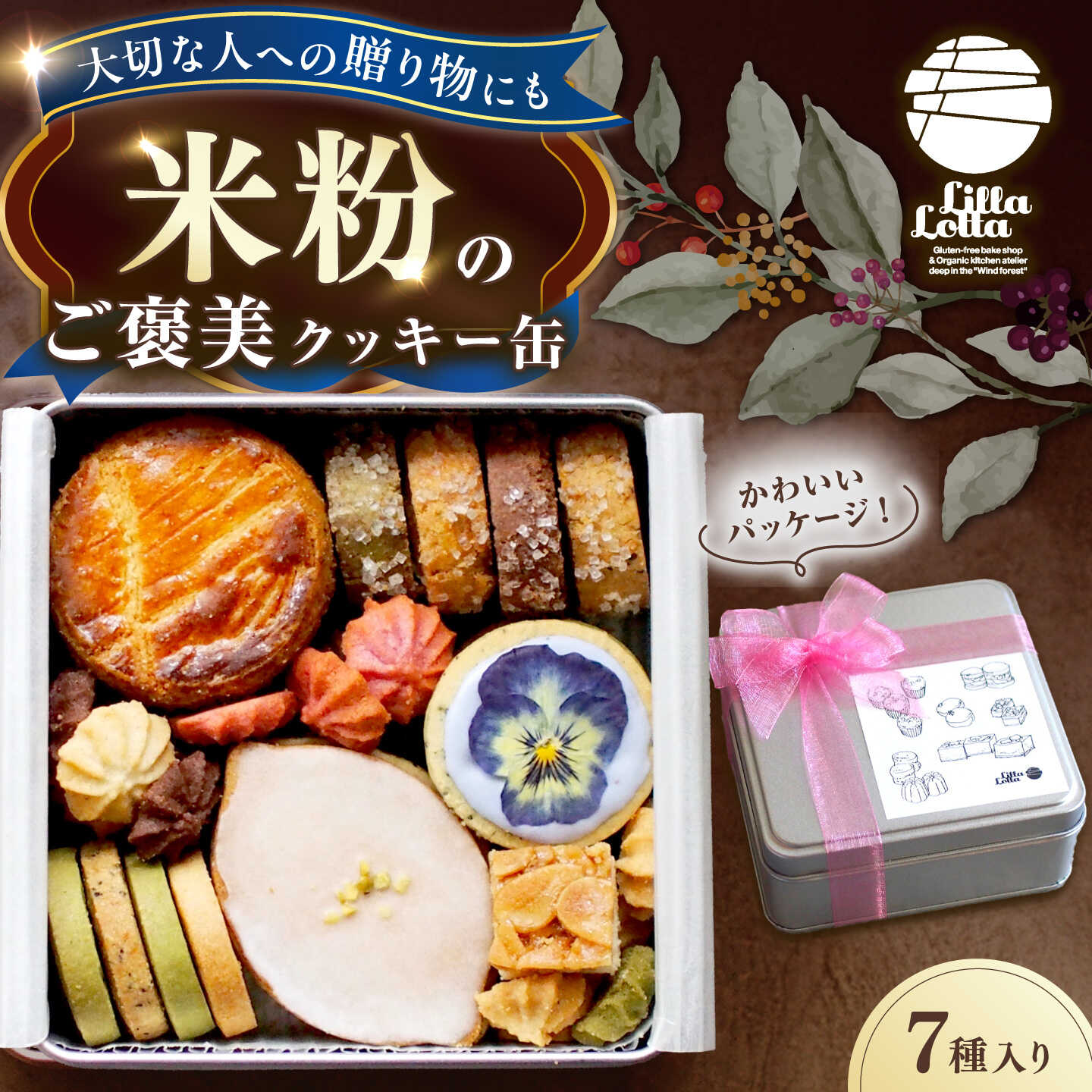 【ふるさと納税】米粉のクッキー缶7種 長与町/Lilla Lotta[EBR057]
