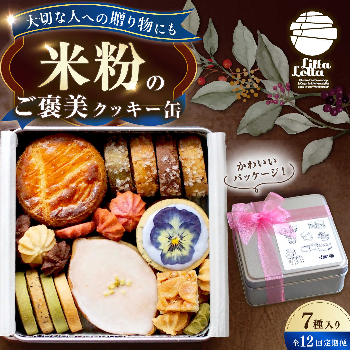 米粉のクッキー缶7種 長与町/Lilla Lotta