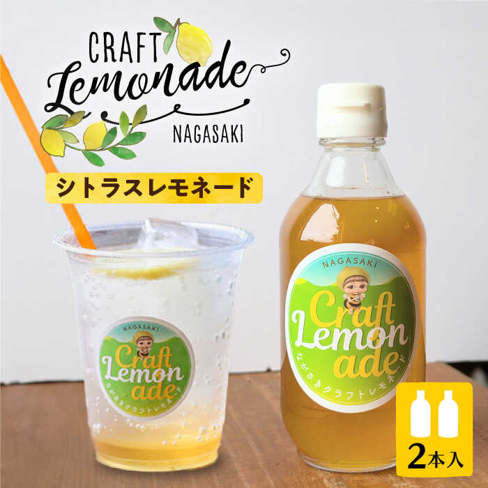 [お中元対象]佐世保シトラスレモネード(大瓶サイズ)2本入り 長与町/ながさきミュージアム[EBU006] レモネード れもねーど リラックス 果汁 果物 蜂蜜 はちみつ 檸檬 レモン 柑橘 シトラス ホットレモン 酸味 炭酸 すっきり さわやか 爽快 リフレッシュ