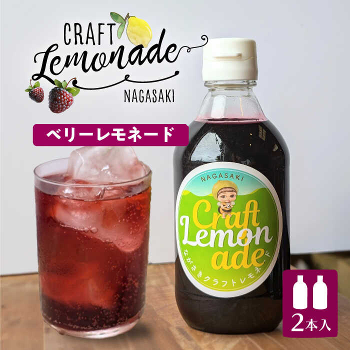 長崎ベリーレモネード（大瓶サイズ）2本入り 長与町/ながさきミュージアム[EBU008] ベリーレモネード べりーれもねーど ホット リラックス 果汁 果物 蜂蜜 はちみつ 檸檬 レモン ベリー いちご 桑の実