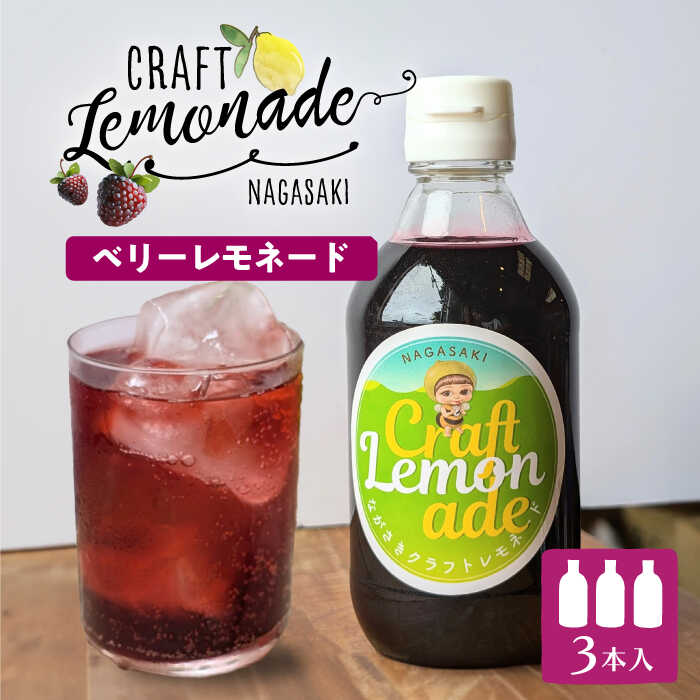 長崎ベリーレモネード（大瓶サイズ）3本入り 長与町/ながさきミュージアム[EBU009] ベリーレモネード べりーれもねーど ホット リラックス 果汁 果物 蜂蜜 はちみつ 檸檬 レモン ベリー いちご 桑の実
