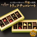 【本格派】本場フランスで修業 お菓子の本場フランスで修行を重ねたショコラティエが作る、とっておきのチョコレートです。 世界最大のチョコレート祭典でもある「サロン・デュ・ショコラ」に出店したことも。 みなさまの笑顔のお手伝いができますように、日々お菓子作りに精進してまいります。 たくさんのフレーバーが楽しめる 「フルーツを使ったジューシーなチョコレート」「食感を楽しめるチョコレート」「くちどけ滑らかなチョコレート」など、1つ1つこだわって作っています。 美味しさの秘密は、産地・甘さ・素材・製法を種類によって使い分けること。門外不出のレシピです。 つやつやのトリュフチョコレートひと粒から得られる至福の時間をお楽しみください。 こちらもオススメ！ フィナンシェ 3種 計8個（ プレーン / チョコレート / 紅茶 ） ハートのトリュフ 詰め合わせ （10粒） 焼き菓子 詰め合わせ 7個（ フィナンシェ レモンケーキ まるごとマロン ごろごろポテト） CAKE SHOP FAVORI の返礼品は こちらクリック！ 商品説明 名称トリュフ チョコレート 詰合せ 20粒入り チョコ 20個 長与町＜CAKE SHOP FAVORI＞ 内容量20粒入り ※配送時にチョコレートがひっくり返ってしまう可能性がございます。 ※チョコレート製品は一度溶けると油脂分が分離し、白くなることがあります。 召し上がっていただいても、お体への害はありません。 ※チョコレートの種類は通常の種類とは異なる場合がございますので、予めご了承ください。 賞味期限 発送日から2週間（冷暗所にて保管） アレルギー表示乳・小麦※同じ工場で卵、乳、小麦を含む製品を製造しております。 配送方法冷蔵 配送期日【本返礼品はヤマト運輸での配送になります。一部地域はクール便の配送ができかねますので、予めご了承ください】 入金確認後、1〜2か月以内に発送いたします。 提供事業者CAKE SHOP FAVORI #/スイーツ/その他/ 地場産品基準該当理由 区域内の店舗において、原材料の仕入れから加工、梱包までの工程を行うことにより、相応の付加価値が生じているもの。 検索キーワード： トリュフ チョコ チョコレート バレンタイン ホワイトデー クリスマス パティシエ 職人 フランス ご当地 人気 送料無料 お取り寄せ 取り寄せ 長崎 九州 おすすめ 手土産 お土産 お中元 御中元 お歳暮 御歳暮 お祝い 内祝い 御礼 ギフト プレゼント プチギフト 贈答 贈り物 贈りもの 母の日 父の日 パーティー 記念日 記念品 誕生日 長崎料理 長崎土産 おみやげ お土産 高級 特選 贅沢 のし 熨斗 ラッピング 個包装 包装 小分け 小袋 分けやすい おすそ分け 食べ比べ バラエティ 詰め合わせ 詰合せ つめあわせ セット お試し 食べきり たべきり 甘味 焼菓子 お菓子 菓子 おかし おやつ スイーツ スイーツギフト 洋菓子 和菓子 ティーターム コーヒー 紅茶