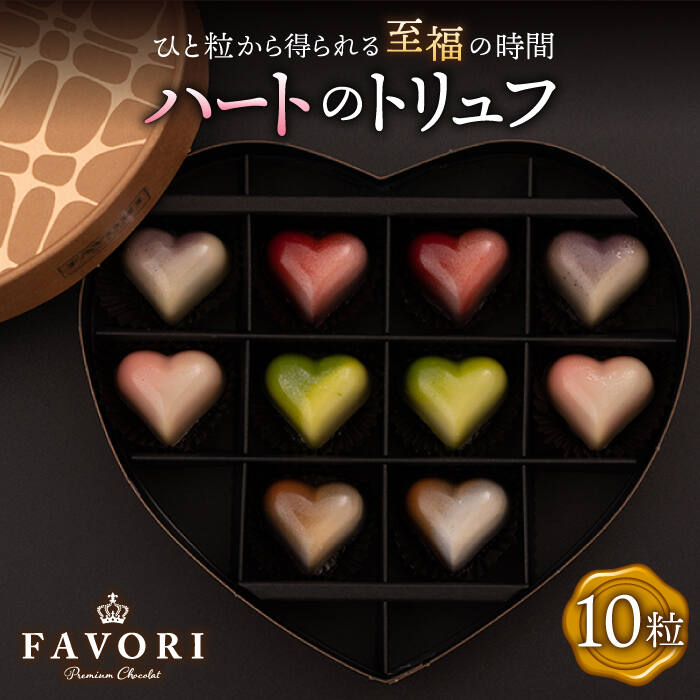 ハートのトリュフ 詰め合わせ (10粒)アムールショコラ 長与町/CAKE SHOP FAVORI [EBV002] ショコラ チョコレート 冷蔵