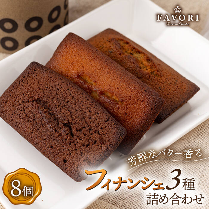 フィナンシェ 3種 計8個( プレーン / チョコレート / 紅茶 )長与町/CAKE SHOP FAVORI [EBV005] 焼き菓子セット 焼き菓子ギフト 冷蔵