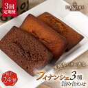 【ふるさと納税】【全3回定期便】《ギフト》 フィナンシェ 3種 毎月8個( プレーン / チョコレート / 紅茶 )長与町/CAKE SHOP FAVORI [...