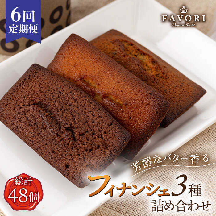 【ふるさと納税】【全6回定期便】《ギフト》 フィナンシェ 3種 毎月8個( プレーン / チョコレート / 紅茶 )長与町/CAKE SHOP FAVORI [...