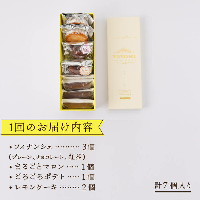 【ふるさと納税】【全3回定期便】 焼き菓子 詰め合わせ 毎月7個（ フィナンシェ / レモンケーキ / まるごとマロン / ごろごろポテト）長与町/CAKE SHOP FAVORI [EBV010] 焼き菓子セット 焼き菓子ギフト 冷蔵