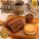 【ふるさと納税】【全3回定期便】《ギフト》 焼き菓子 詰め合わせ 毎月7個( フィナンシェ / レモンケーキ / まるごとマロン / ごろごろポテト)長与町/C...