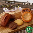 【ふるさと納税】焼き菓子詰め合わせ 10個入 長与町/CAKE SHOP FAVORI [EBV013]