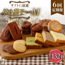 【ふるさと納税】【6回定期便】焼菓子詰め合わせセット（L）22個入 長与町/CAKE SHOP FAVORI [EBV019]