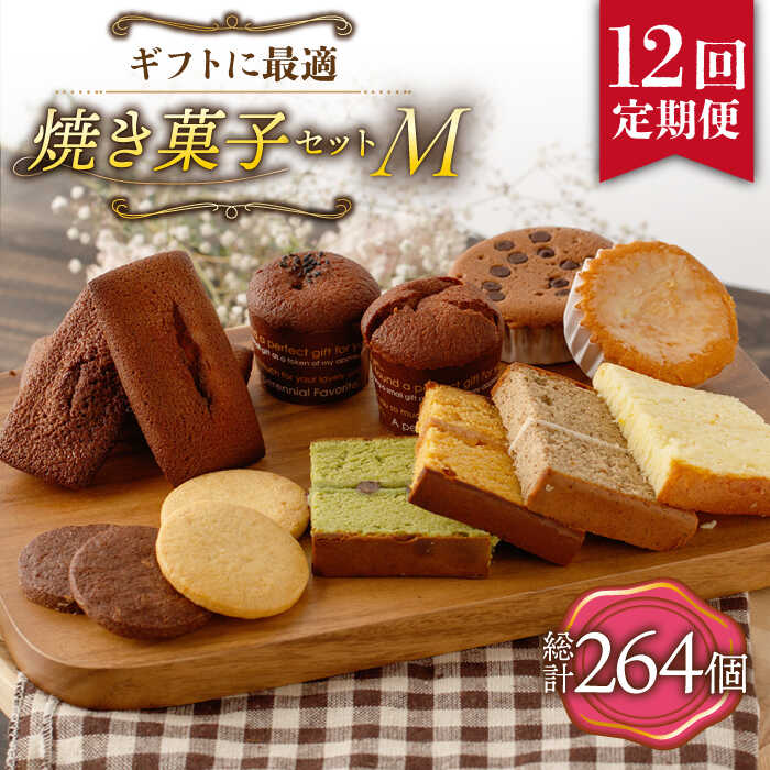 【ふるさと納税】【12回定期便】焼菓子詰め合わせセット（L）22個入 長与町/CAKE SHOP FAVORI [EBV020]