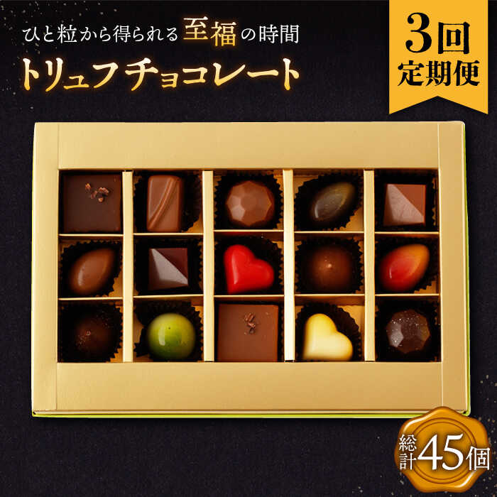 【本格派】本場フランスで修業 お菓子の本場フランスで修行を重ねたショコラティエが作る、とっておきのチョコレートです。 世界最大のチョコレート祭典でもある「サロン・デュ・ショコラ」に出店したことも。 みなさまの笑顔のお手伝いができますように、日々お菓子作りに精進してまいります。 たくさんのフレーバーが楽しめる 「フルーツを使ったジューシーなチョコレート」「食感を楽しめるチョコレート」「くちどけ滑らかなチョコレート」など、1つ1つこだわって作っています。 美味しさの秘密は、産地・甘さ・素材・製法を種類によって使い分けること。門外不出のレシピです。 つやつやのトリュフチョコレートひと粒から得られる至福の時間をお楽しみください。 こちらもオススメ！ ■単品 トリュフチョコレート 詰め合わせ （15粒） ■定期便 【3回定期便】 トリュフチョコレート 詰め合わせ （15粒） 【6回定期便】 トリュフチョコレート 詰め合わせ （15粒） 【12回定期便】 トリュフチョコレート 詰め合わせ （15粒） こちらもオススメ！ フィナンシェ 3種 計8個（ プレーン / チョコレート / 紅茶 ） ハートのトリュフ 詰め合わせ （10粒） 焼き菓子 詰め合わせ 7個（ フィナンシェ レモンケーキ まるごとマロン ごろごろポテト） CAKE SHOP FAVORI の返礼品は こちらクリック！ 商品説明 名称【3回定期便】トリュフチョコレート 詰め合わせ 15粒入 長与町/CAKE SHOP FAVORI 内容量15粒入り ※配送時にチョコレートがひっくり返ってしまう可能性がございます。 ※チョコレート製品は一度溶けると油脂分が分離し、白くなることがあります。 召し上がっていただいても、お体への害はありません。 ※チョコレートの種類は通常の種類とは異なる場合がございますので、予めご了承ください。 加工地 長与町 賞味期限 発送日から2週間（冷暗所にて保管） アレルギー表示含んでいる品目：乳・小麦・アーモンド・大豆・オレンジ・もも※同じ工場で卵、乳、小麦を含む製品を製造しております。 配送方法冷蔵 配送期日【本返礼品はヤマト運輸での配送になります。一部地域はクール便の配送ができかねますので、予めご了承ください】 ご入金確認日の翌月から定期便の回数に応じて毎月発送いたします。いたします。 ※年末年始など繁忙期には、お待たせする場合がございます。 提供事業者CAKE SHOP FAVORI #/スイーツ/ #/定期便/3回/ 地場産品基準該当理由 区域内の店舗において、原材料の仕入れから加工、梱包までの工程を行うことにより、相応の付加価値が生じているもの。 検索キーワード： トリュフ チョコ チョコレート バレンタイン ホワイトデー クリスマス パティシエ 職人 フランス ご当地 人気 送料無料 お取り寄せ 取り寄せ 長崎 九州 おすすめ 手土産 お土産 お中元 御中元 お歳暮 御歳暮 お祝い 内祝い 御礼 ギフト プレゼント プチギフト 贈答 贈り物 贈りもの 母の日 父の日 パーティー 記念日 記念品 誕生日 長崎料理 長崎土産 おみやげ お土産 高級 特選 贅沢 のし 熨斗 ラッピング 個包装 包装 小分け 小袋 分けやすい おすそ分け 食べ比べ バラエティ 詰め合わせ 詰合せ つめあわせ セット お試し 食べきり たべきり 甘味 焼菓子 お菓子 菓子 おかし おやつ スイーツ スイーツギフト 洋菓子 和菓子 ティーターム コーヒー 紅茶 定期 定期便 毎月お届け 毎月