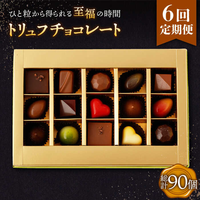 28位! 口コミ数「0件」評価「0」【6回定期便】 トリュフチョコレート 詰め合わせ （15粒） 長与町/CAKE SHOP FAVORI [EBV023] ショコラ チョコレ･･･ 