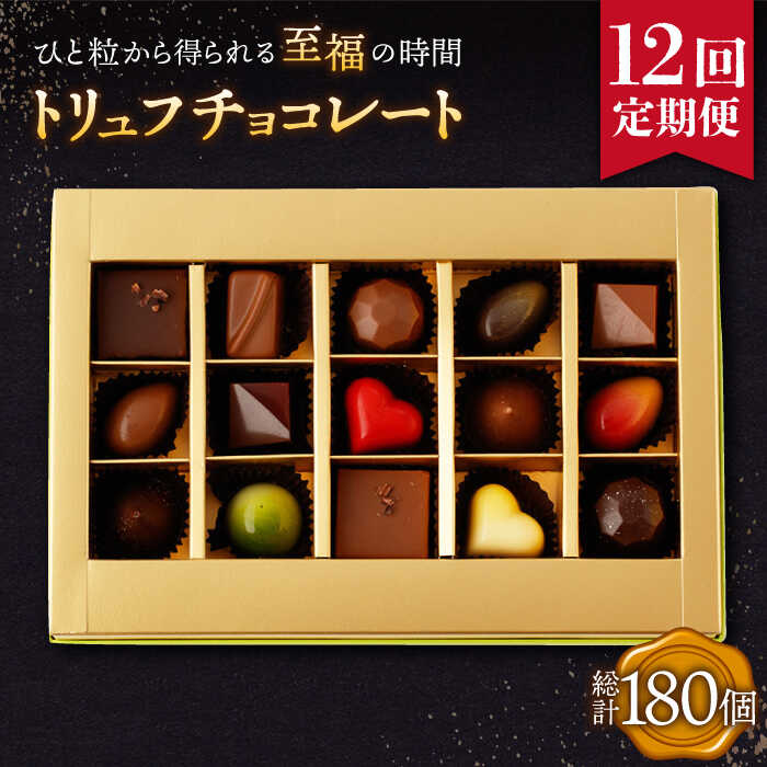 3位! 口コミ数「0件」評価「0」【12回定期便】《ギフト》 トリュフチョコレート 詰め合わせ （15粒） 長与町/CAKE SHOP FAVORI [EBV024] ショコ･･･ 