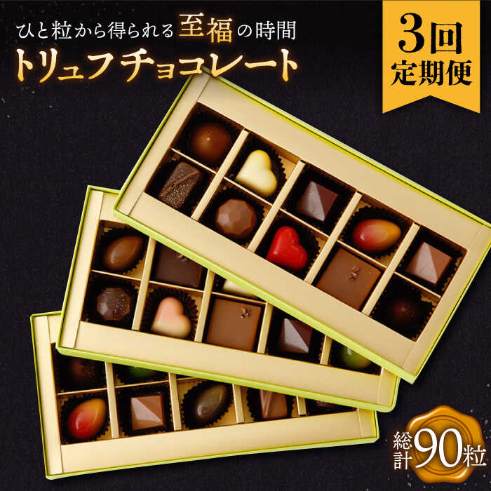 22位! 口コミ数「0件」評価「0」【3回定期便】 トリュフチョコレート 詰め合わせ （30粒） 長与町/CAKE SHOP FAVORI [EBV026] チョコ 食べ比べ ･･･ 