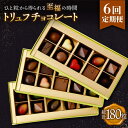 43位! 口コミ数「0件」評価「0」【6回定期便】 トリュフチョコレート 詰め合わせ （30粒） 長与町/CAKE SHOP FAVORI [EBV027] チョコ 食べ比べ ･･･ 