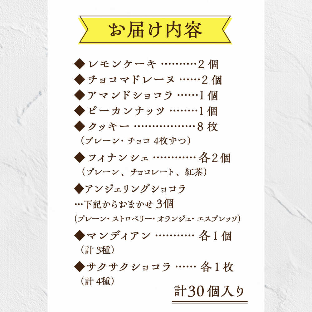 【ふるさと納税】【お歳暮ギフト】【L】焼き菓子 詰合せ 30個（チョコレート入） 長与町/CAKE SHOP FAVORI[EBV037] スイーツ フィナンシェ レモンケーキ マドレーヌ クッキー 焼き菓子 洋菓子 おやつ 個包装 セット 詰め合わせ ギフト 冷蔵 ご褒美 食べ比べ 送料無料