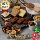 【ふるさと納税】【6回定期便】【L】焼き菓子 詰合せ 31個(チョコレ...(4)