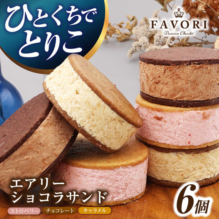 エアリーショコラサンド 6個入り(チョコレート/ストロベリー/キャラメル各2個)長与町/CAKE SHOP FAVORI[EBV045] クッキーサンド スイーツ チョコレート ストロベリー キャラメル 焼き菓子 洋菓子 お菓子 詰め合わせ ギフト 個包装 冷蔵 送料無料