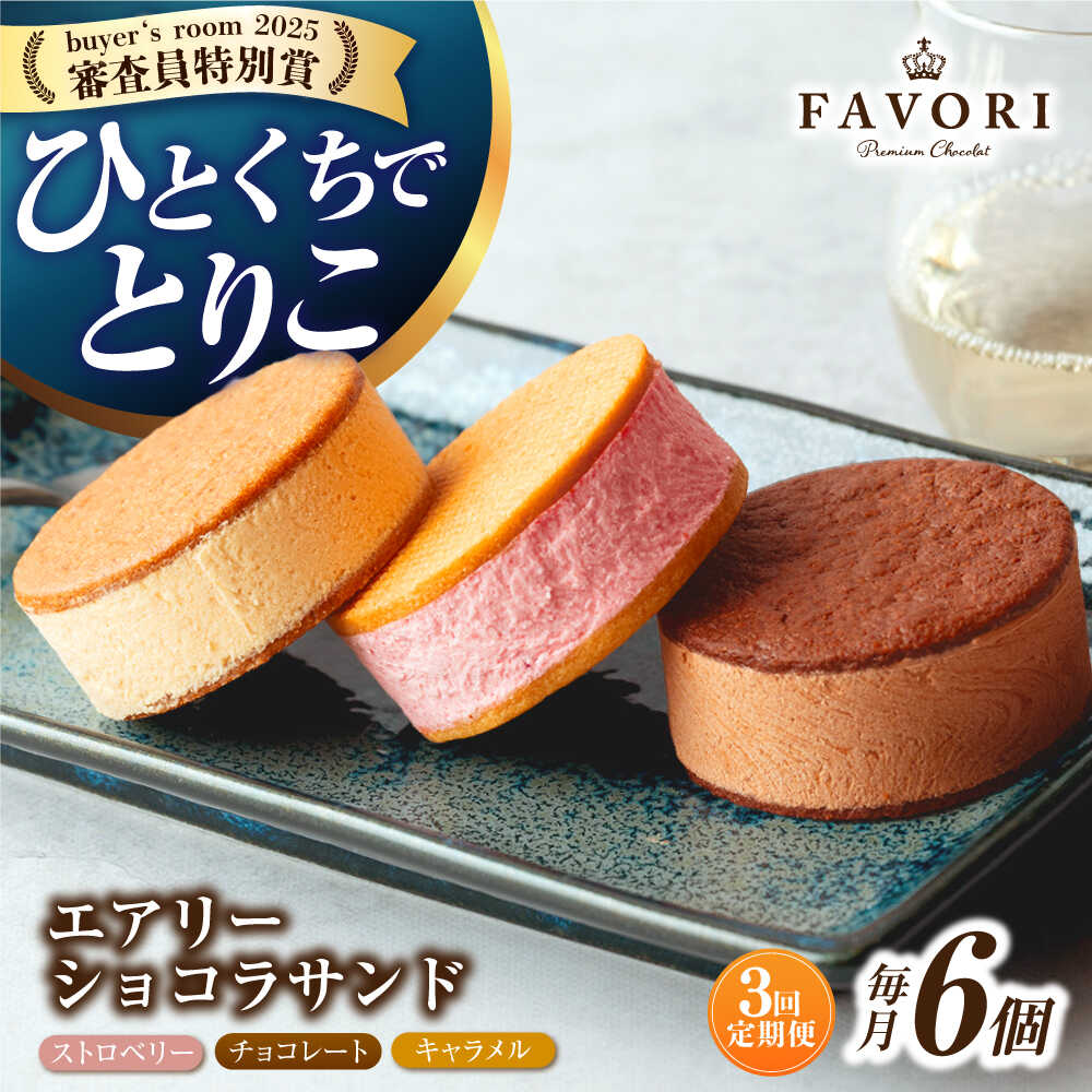 【ふるさと納税】【3回定期便】エアリーショコラサンド 毎月9個(チョコレート/ストロベリー/キャラメル各3個)長与町/CAKE SHOP FAVORI[EBV0...