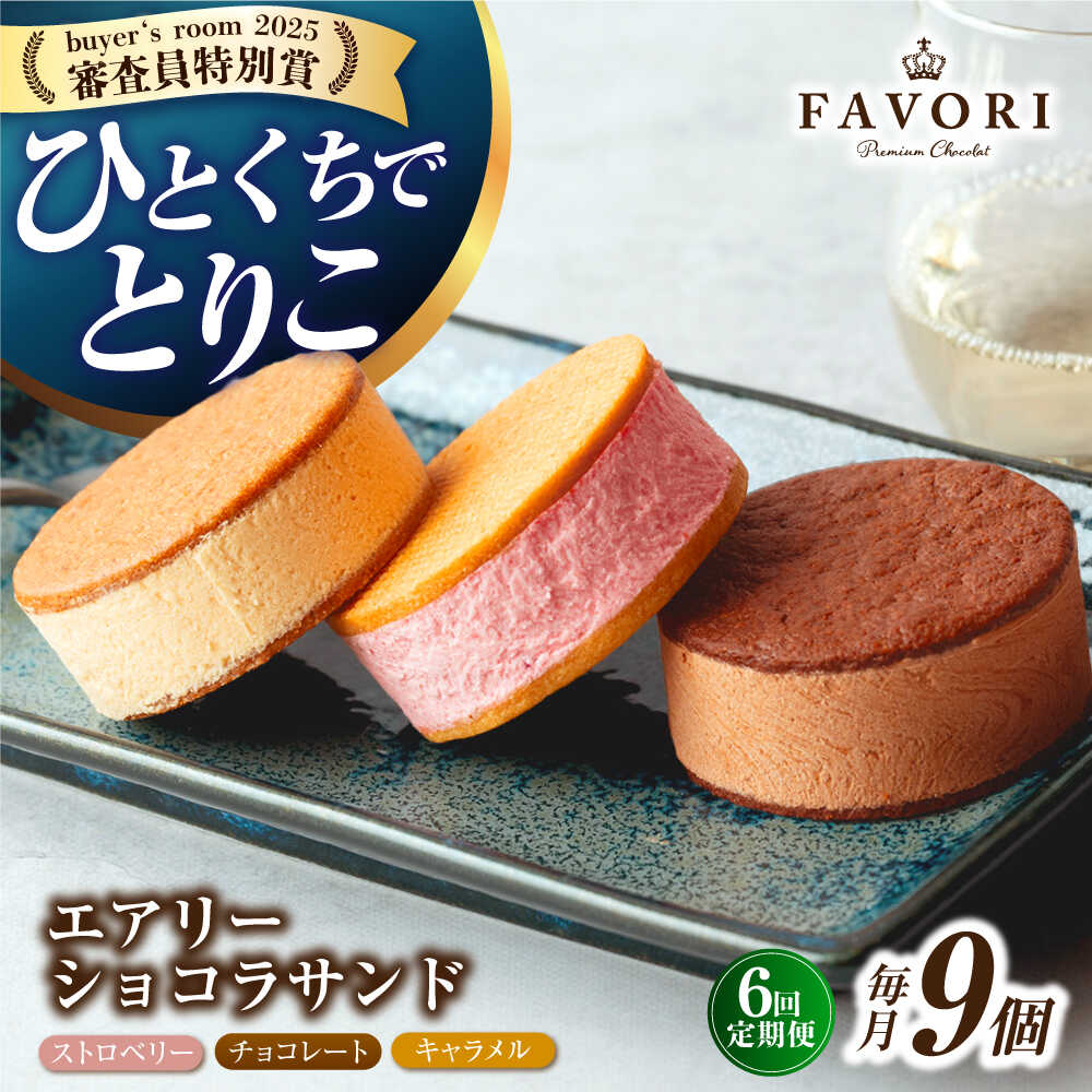 【ふるさと納税】【6回定期便】エアリーショコラサンド 毎月9個(チョコレート/ストロベリー/キャラメル各3個)長与町/CAKE SHOP FAVORI[EBV0...