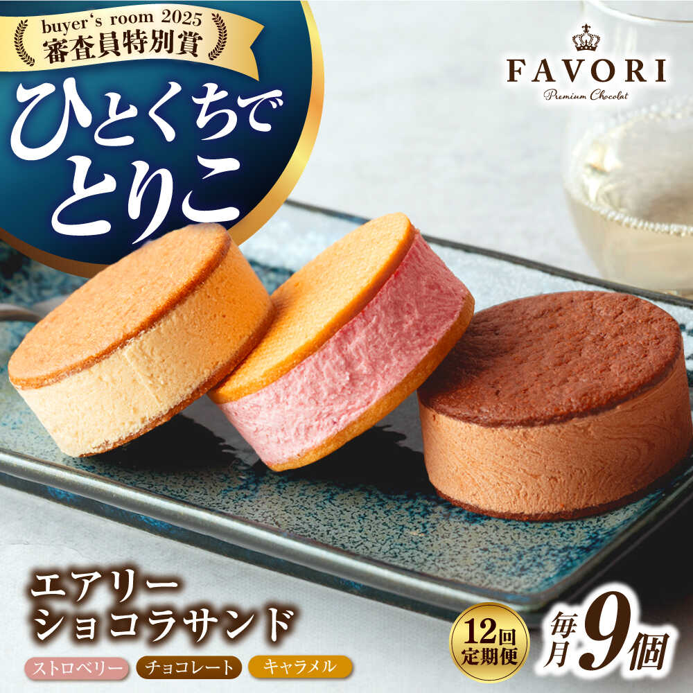 【ふるさと納税】【12回定期便】エアリーショコラサンド 毎月9個(チョコレート/ストロベリー/キャラメル各3個)長与町/CAKE SHOP FAVORI[EBV...