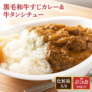 【ふるさと納税】【ご贈答用箱入】黒毛和牛すじカレー＆牛タンシチュー 5食セット / カレー 牛すじカレー 牛すじ 牛タン タンシチュー タン 肉 黒毛和牛 レトルト 長崎 長与町＜炭火焼肉あおい＞ [EBW001]