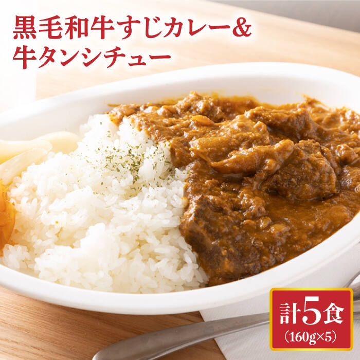 31位! 口コミ数「2件」評価「5」黒毛和牛 牛すじカレー ＆ 牛タンシチュー 計5食 長与町/炭火焼肉あおい [EBW002] 和牛カレー タンシチュー 常温