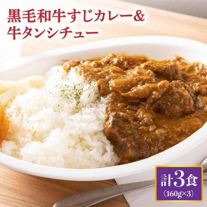 24位! 口コミ数「0件」評価「0」黒毛和牛 牛すじカレー ＆ 牛タンシチュー 計3食 長与町/炭火焼肉あおい [EBW006] 和牛カレー タンシチュー 常温