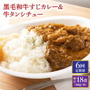 8位! 口コミ数「0件」評価「0」【全6回定期便】 黒毛和牛 牛すじカレー ＆ 牛タンシチュー 毎月3食 長与町/炭火焼肉あおい [EBW008] 和牛カレー タンシチュー ･･･ 