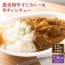 7位! 口コミ数「0件」評価「0」【全12回定期便】 黒毛和牛 牛すじカレー ＆ 牛タンシチュー 毎月3食 長与町/炭火焼肉あおい [EBW009] 和牛カレー タンシチュー･･･ 