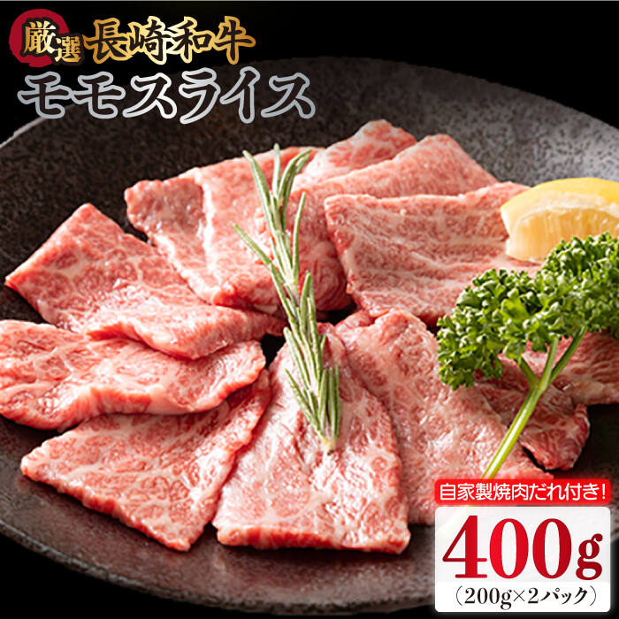 長崎和牛 モモスライス 400g(200g×2袋) (自家製ダレ付) 長与町/炭火焼肉あおい [EBW010] 牛肉 薄切り 小分け 冷凍