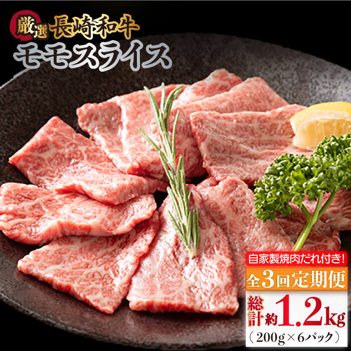 【全3回定期便】長崎和牛 モモスライス 毎月400g（200g×2袋） （自家製ダレ付）長与町/炭火焼肉あおい [EBW011] 牛肉 薄切り 小分け 冷凍