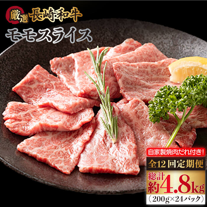 【ふるさと納税】【全12回定期便】長崎和牛 モモスライス 毎月400g（200g×2袋） （自家製ダレ付）長与町/炭火焼肉あおい [EBW013] 牛肉 薄切り 小分け 冷凍